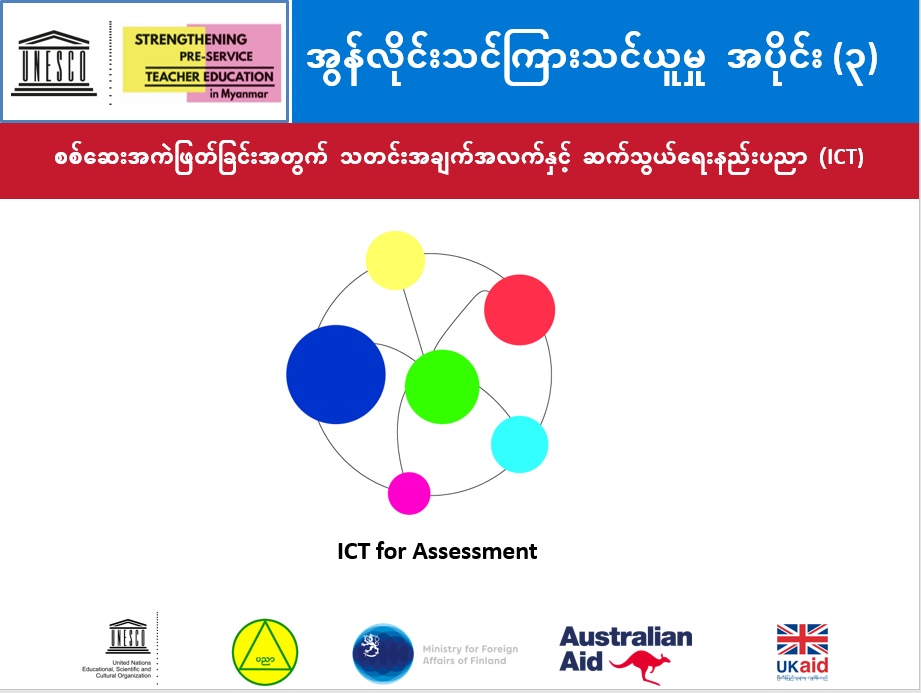 စစ်ဆေးအကဲဖြတ်ခြင်းအတွက် သတင်းအချက်အလက်နှင့် ဆက်သွယ်ရေးနည်းပညာ (ICT)