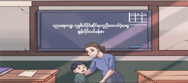မော်ဂျူး ၃ - ကျောင်းနှင့်စာသင်ခန်းများတွင် လူမှုစိတ်ပိုင်းဆိုင်ရာ ကူညီထောက်ပံ့ရေးလှုပ်ရှားမှုများ