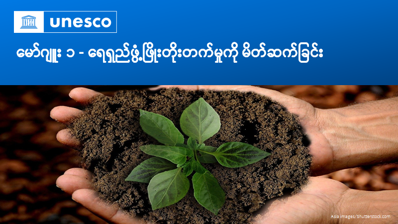 မော်ဂျူး(၁)ရေရှည်ဖွံ့ဖြိုးတိုးတက်မှုကိုမိတ်ဆက်ခြင်း