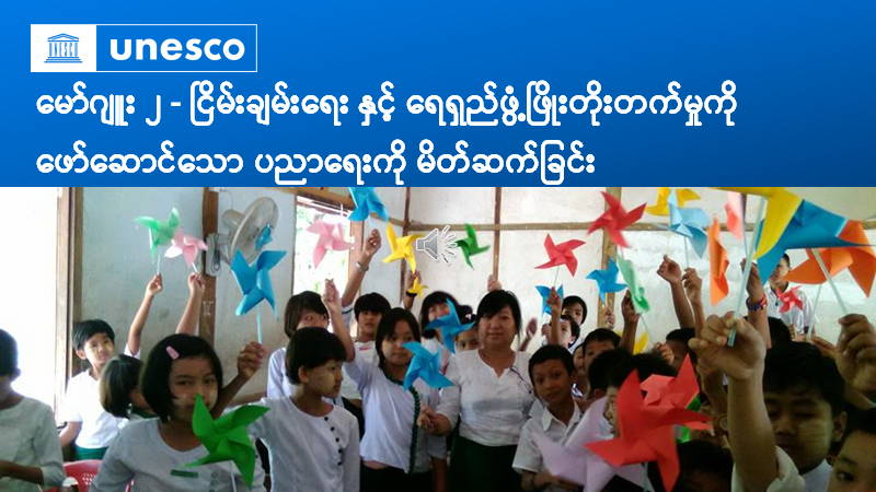 မော်ဂျူး(၂) ငြိမ်းချမ်းရေး နှင့်ရေရှည်ဖွံ့ဖြိုးတိုးတက်မှုကိုဖော်ဆောင်သော ပညာရေးကို မိတ်ဆက်ခြင်း