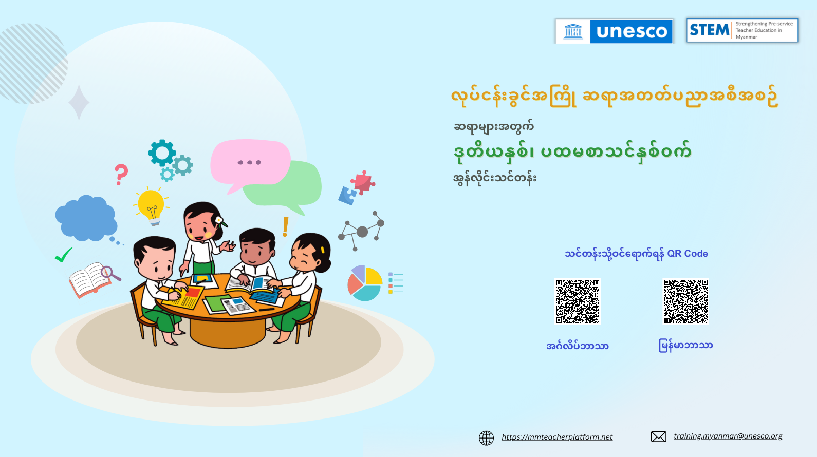 လုပ်ငန်းခွင်အကြို ဆရာအတတ်ပညာအစီအစဉ် - ဆရာများအတွက် ဒုတိယနှစ်၊ ပထမစာသင်နှစ်ဝက် အွန်လိုင်းသင်တန်း