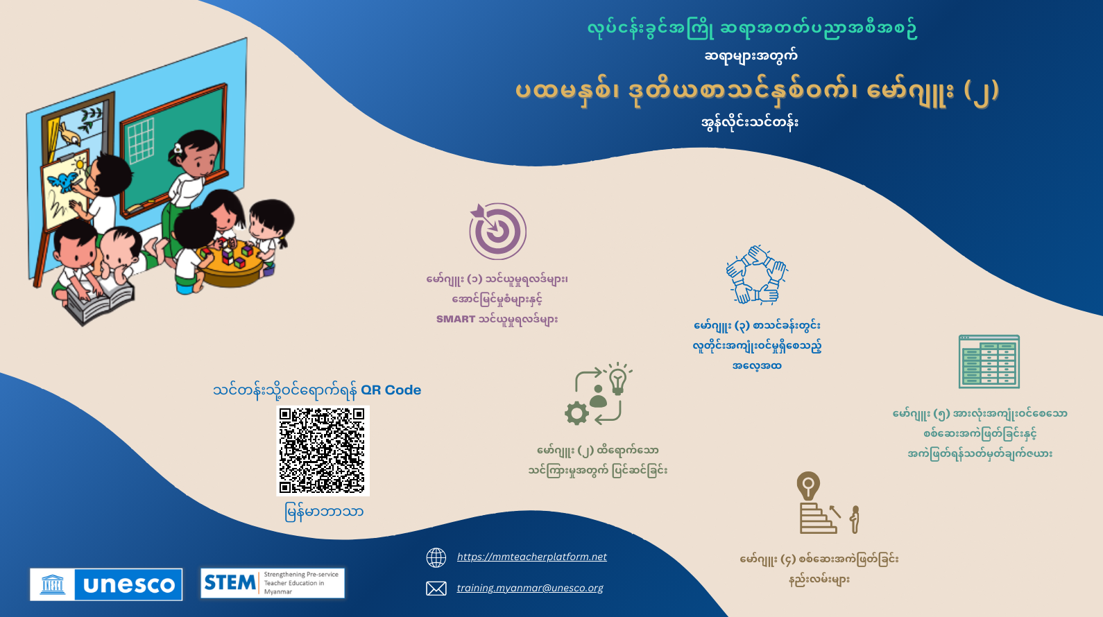 မော်ဂျူး (၂) လုပ်ငန်းခွင်အကြို ဆရာအတတ်ပညာအစီအစဉ် - ဆရာများအတွက် ပထမနှစ်၊ ဒုတိယစာသင်နှစ်ဝက် အွန်လိုင်းသင်တန်း