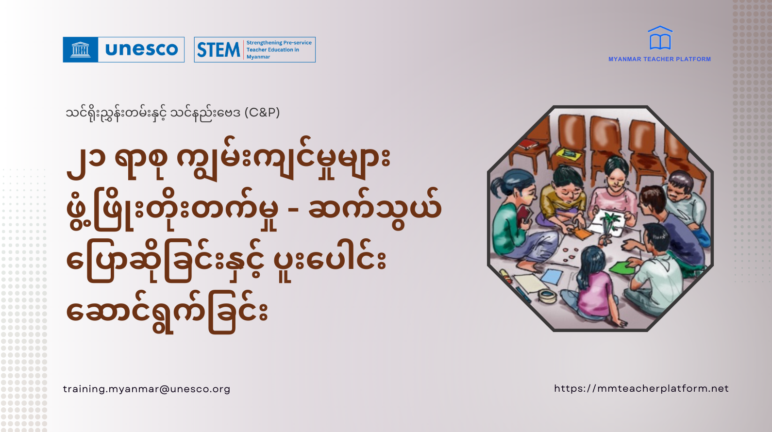၂၁ ရာစု ကျွမ်းကျင်မှုများ ဖွံ့ဖြိုးတိုးတက်မှု - ဆက်သွယ်ပြောဆိုခြင်းနှင့် ပူးပေါင်းဆောင်ရွက်ခြင်း